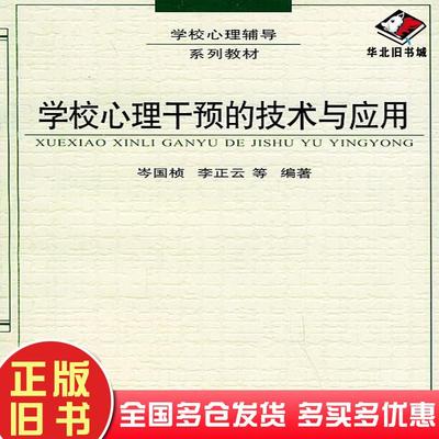 正版旧书学校心理干预的技术与应用岑国桢编广西教育出版社9787543527805