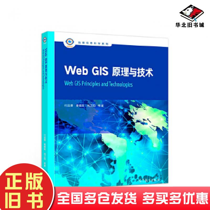 正版旧书WebGIS原理与技术付品德秦耀辰闫卫阳等高等教育出版社9787040499070