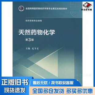 正版旧书天然药物化学孔令义主编中国医药科技出版社9787521414882