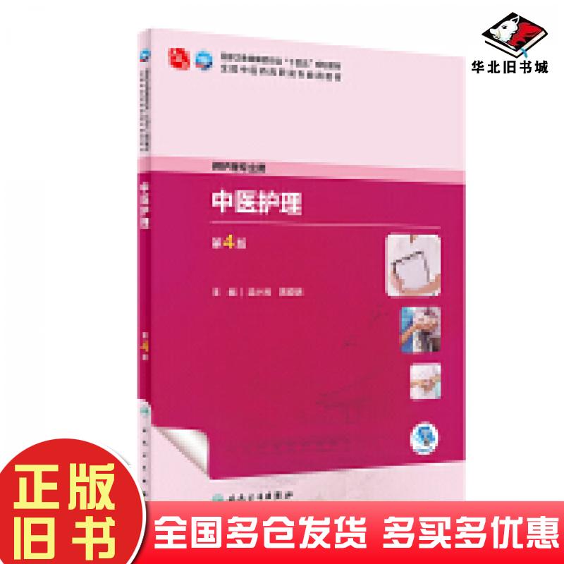 正版旧书中医护理第4版梁小利黄爱明人民卫生出版社9787117349284