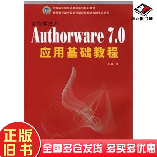 正版旧书多媒体技术Authorware7.0应用基础教程王威编西北工业大学出版社9787561220009