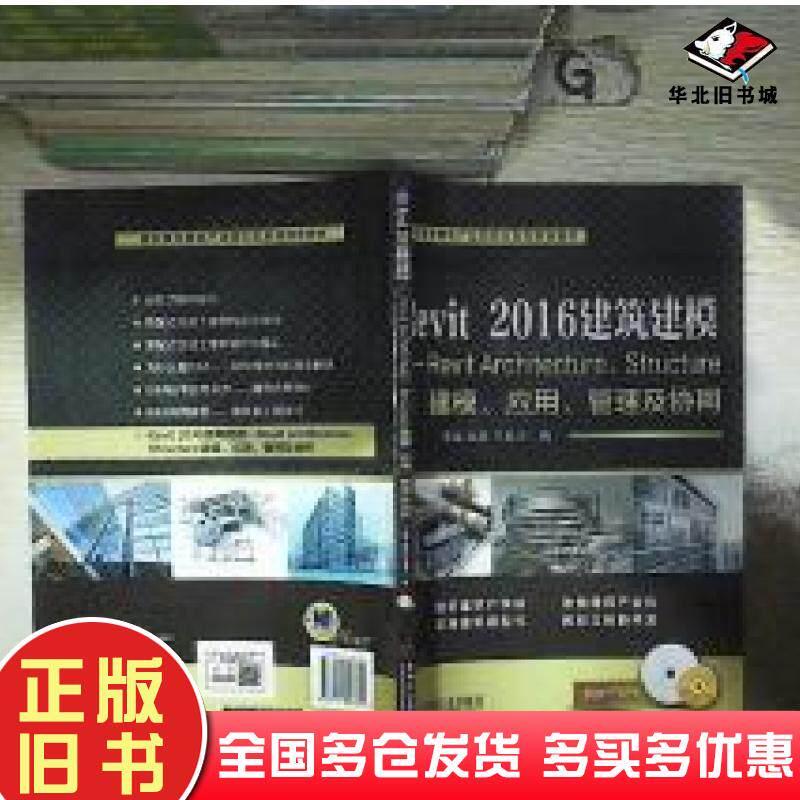正版旧书Revit2016建筑建模宋强赵研王昌玉机械工业出版社9787111607311