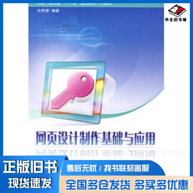 正版旧书网页设计制作基础与应用古燕宝编著清华大学出版社9787302167709