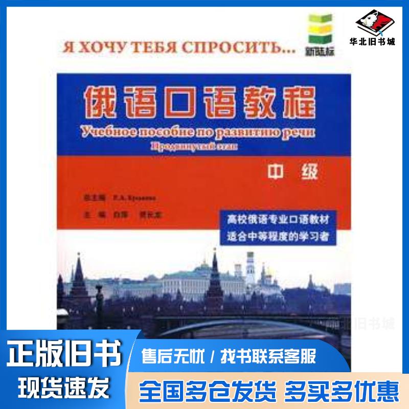 正版旧书俄语口语教程中级俄罗斯库利科娃北京语言大学出版社9787561927168