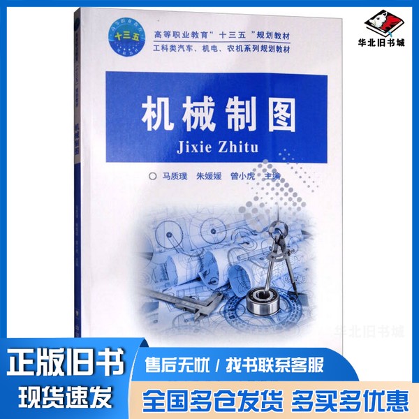 正版旧书机械制图/高等职业教育“十三五”规划教材马质璞、朱媛媛、曾小虎 编中国农业大学出版社9787565518201