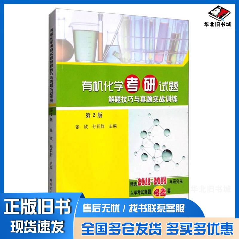 正版旧书有机化学考研试题解题技巧与真题实战训练张欣孙莉群编哈尔滨工业大学出版社9787560359915