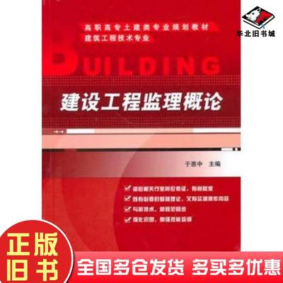正版旧书建设工程监理概论于惠中主编机械工业出版社9787111228493