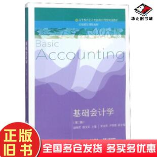 正版旧书基础会计学第2版颜剩勇廖文军罗文兵尹秀娇东北财经大学出版社9787565433900