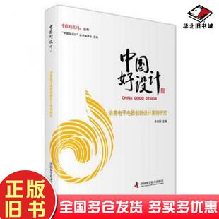 正版旧书中国好设计消费电子电器创新设计案例研究辛向阳主编中国科学技术出版社9787504668639
