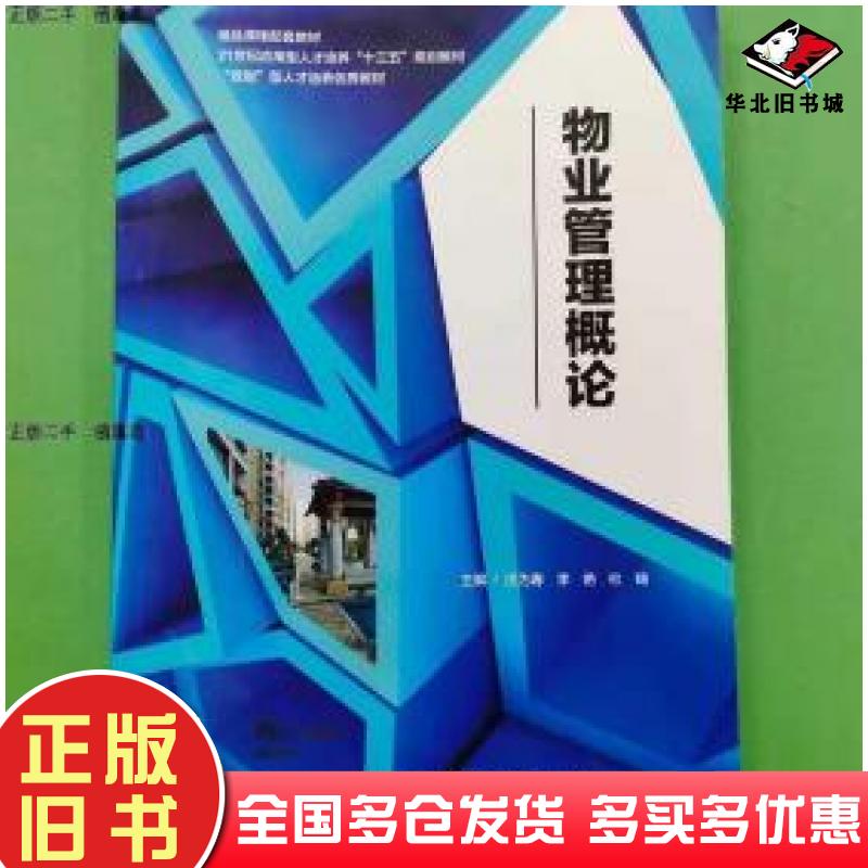 正版旧书物业管理概论汪为春湖南师范大学出版社9787564832933