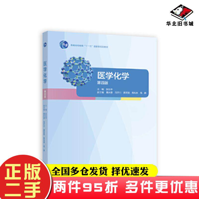 二手书医学化学第四4版张乐华高等教育出版社9787040602753
