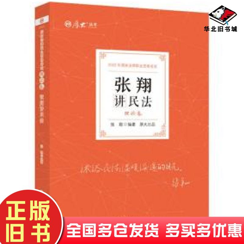 正版旧书张翔讲民理论卷2022法律类考试张翔中国政法大学出版社9787576401295