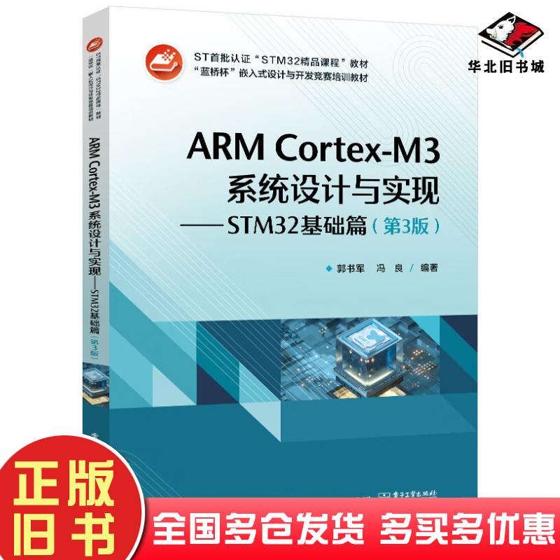 正版旧书ARMCortexM3系统设计与实现STM32基础篇第3版郭书军著电子工业出版社9787121441080