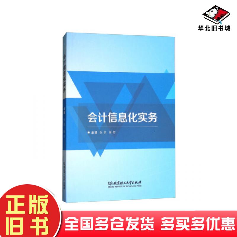 正版旧书会计信息化实务张凯谢芳北京理工大学出版社9787568251099