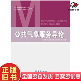正版旧书公共气象服务导论吴先华孙健张丽杰刘颖杰等著气象出版社9787502963095