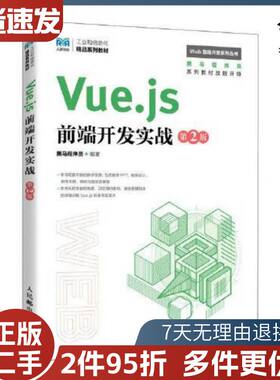 二手Vue.js前端开发实战第2版黑马程序员人民邮电出版社9