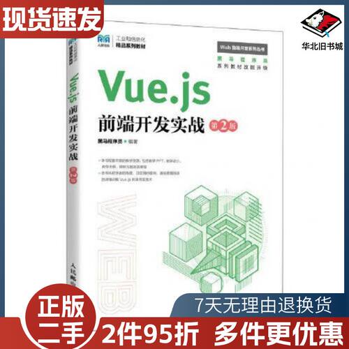 二手Vue.js前端开发实战第2版黑马程序员人民邮电出版社9
