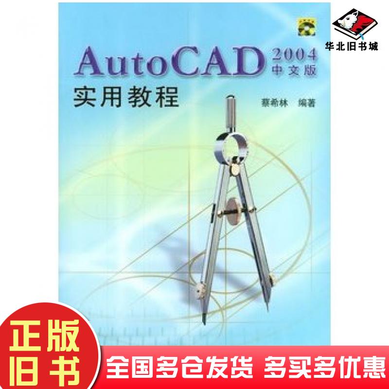 正版旧书AutoCAD2004中文版实用教程蔡希林编著清华大学出版社9787302079507