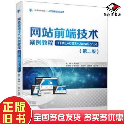 正版旧书前端技术案例教程htmlcssjavascript第2版本书主编中国水利水电出版社9787522607061