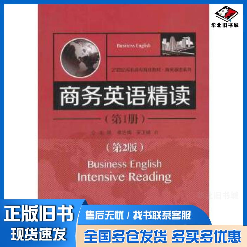 正版旧书商务英语精读第1册第2版褚志梅安卫峰主编北京交通大学出版社9787512117136
