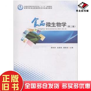 正版旧书食品微生物学第2版樊明涛赵春燕雷晓凌编郑州大学出版社9787564552701