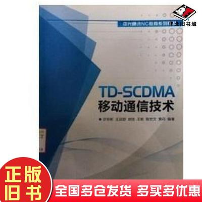 正版旧书TD-SCDMA移动通信技术许圳彬/人民邮电出版社9787115283856