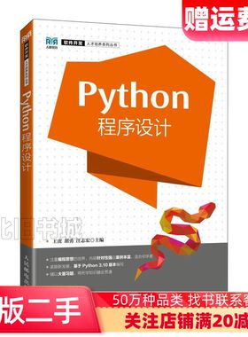 二手Python程序设计王虎人民邮电出版社978711559