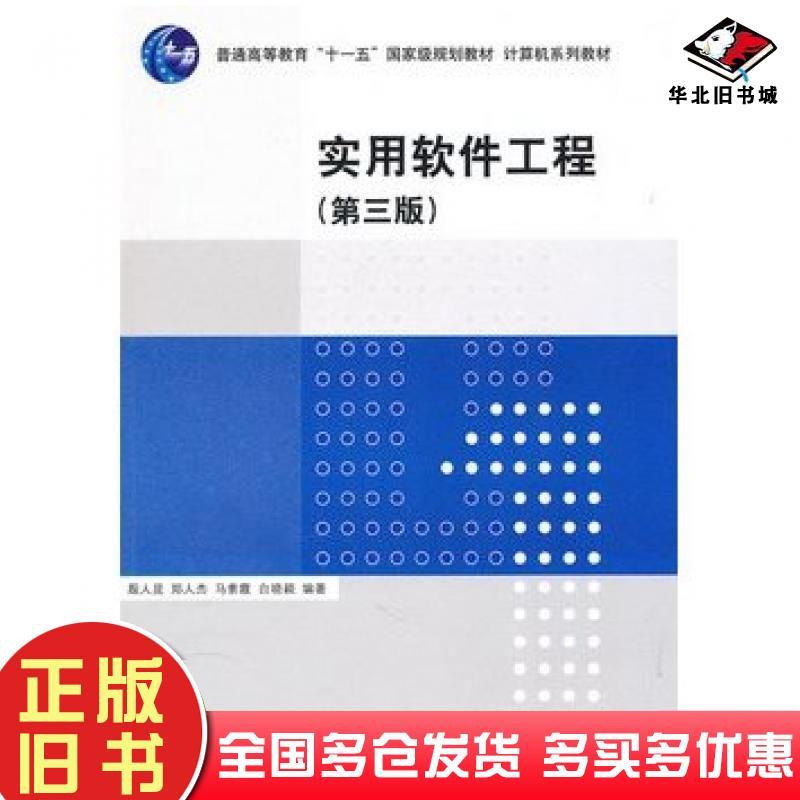 正版旧书实用软件工程第三3版殷人昆等编著清华大学出版社9787302222002
