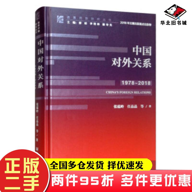 二手书中国对外关系:19782018:19782018张蕴岭等著社会科学文献出版社9787520161701
