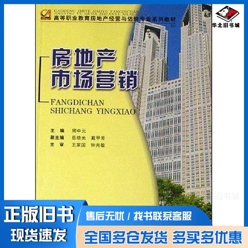 正版旧书房地产市场营销周中元重庆大学出版社周申元主编重庆大学出版社9787562442608