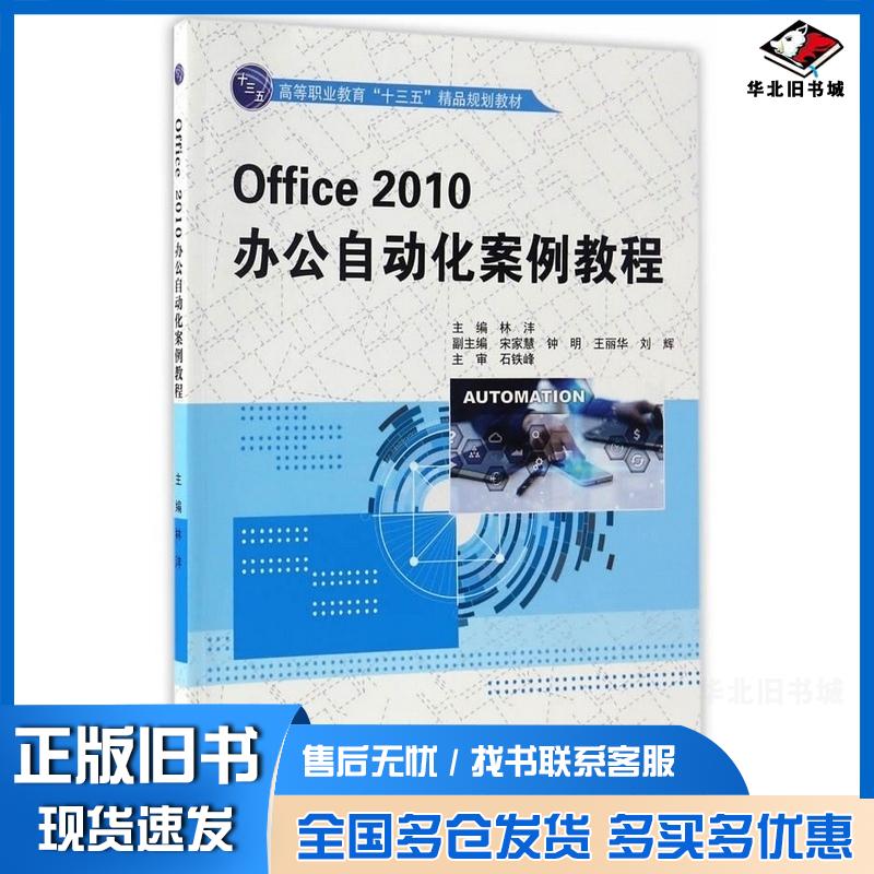 正版旧书Office2010办公自动化案例教程林洋著中国水利水电出版社9787517051510