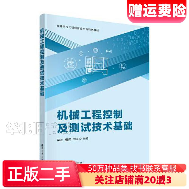二手机械工程控制及测试技术基础吴波杨威刘洋清华大学出版社97