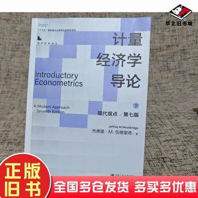 正版旧书计量经济学导论下册杰弗里M伍德里奇中国人民大学出版社9787300313085