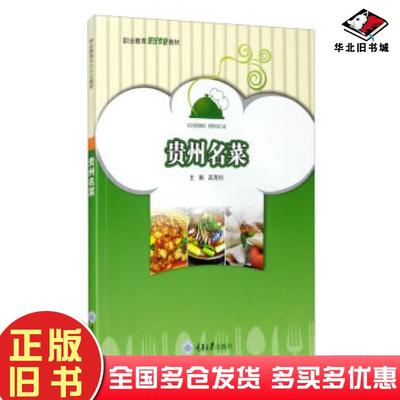 正版旧书贵州名菜吴茂钊编重庆大学出版社9787568919920