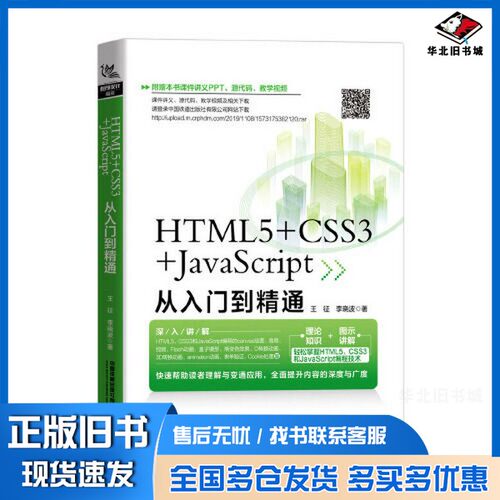 正版旧书HTML5+CSS3+JavaScript从入门到精通王征；李晓波中国铁道出版社9787113264161
