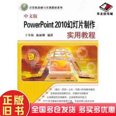 正版旧书中文版PowerPoint2010幻灯片制作实用教程于冬梅曲丽娜编著清华大学出版社9787302348450