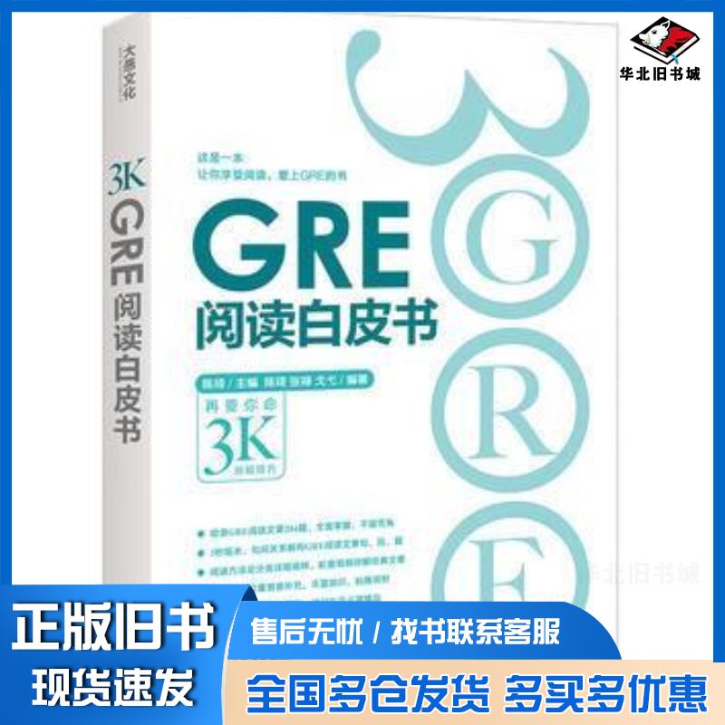 正版旧书GRE阅读白皮书陈琦张禄戈弋浙江教育出版社9787553637334