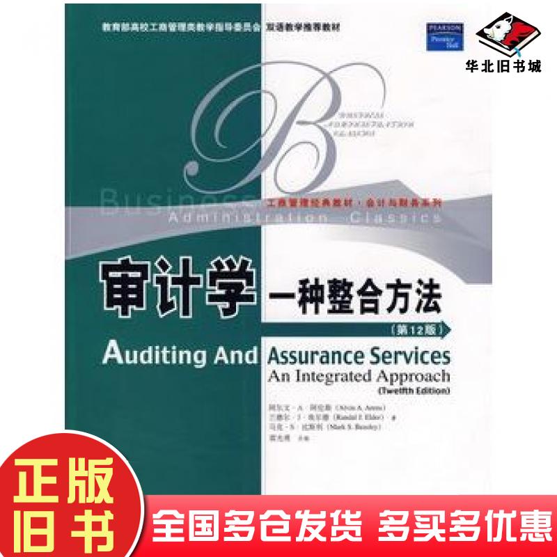 正版旧书审计学一种整合方法第12版阿伦斯等著雷光勇改编中国人民大学出版社9787300103860
