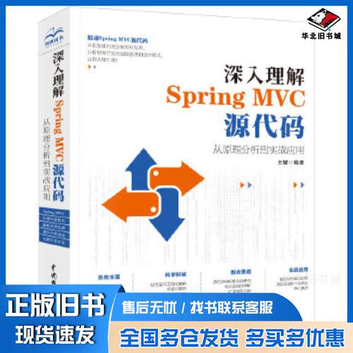 正版旧书深入理解SpringMVC源代码从原理分析到实战应用王耀中国水利水电出版社9787517077206