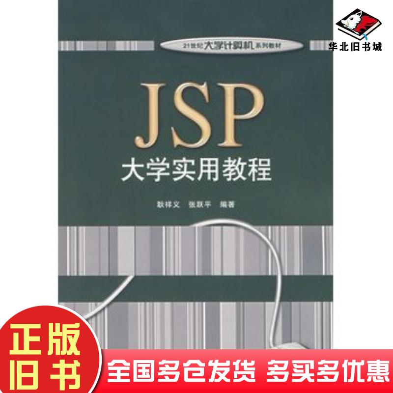 正版旧书JSP大学实用教程耿祥义张跃平编著电子工业出版社9787121042225