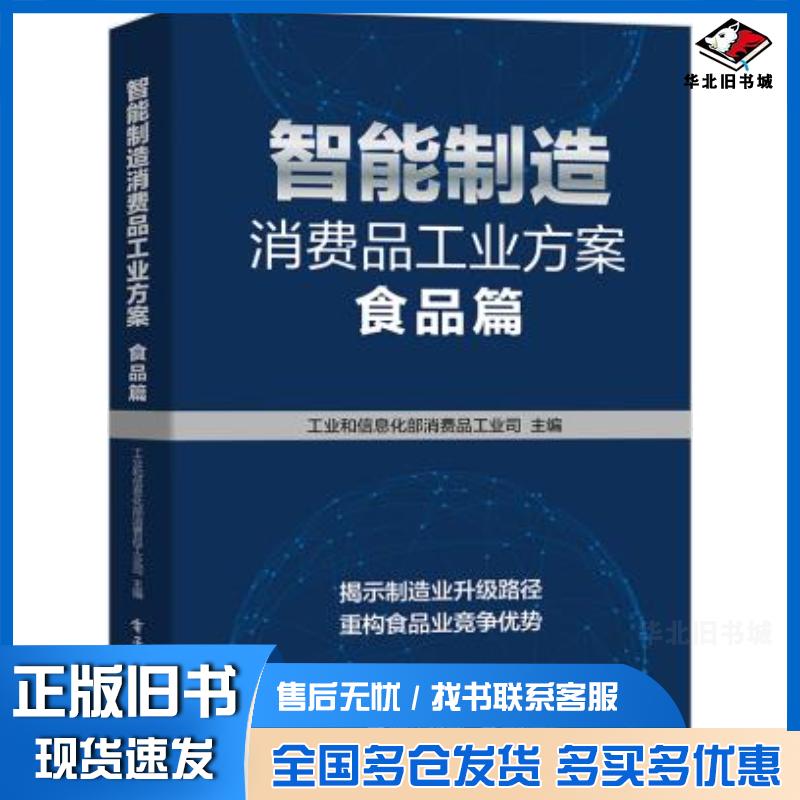 正版旧书智能制造消费品工业方案:食品篇工业和信息化部消费品工业司著电子工业出版社9787121387722