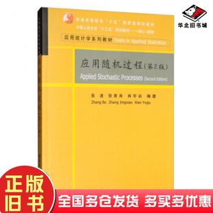 正版旧书应用随机过程第2版张波张景肖肖宇谷著清华大学出版社9787302541486