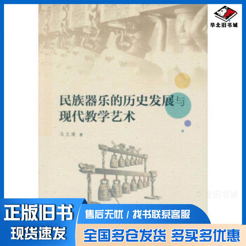 正版旧书民族器乐的历史发展与现代教学艺术马立婧著中国社会科学出版社9787516174975