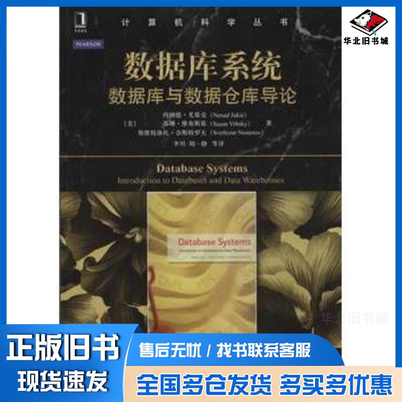 正版旧书数据库系统数据库与数据仓库导论美尤基克美维布斯基奈斯特罗夫著李川译机械工业出版社978711148698