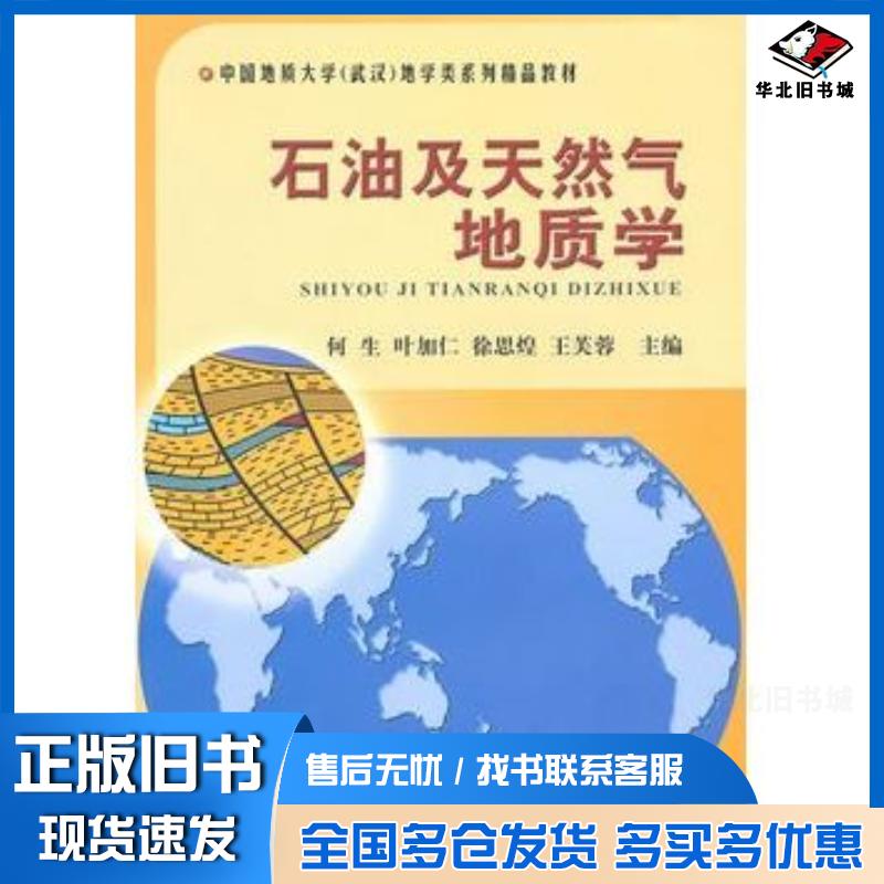 正版旧书石油及天然气地质学何生叶加仁徐思煌王芙蓉主编中国地质大学出版社9787562523703