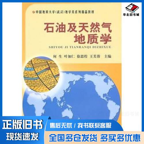 正版旧书石油及天然气地质学何生叶加仁徐思煌王芙蓉主编中国地质大学出版社9787562523703