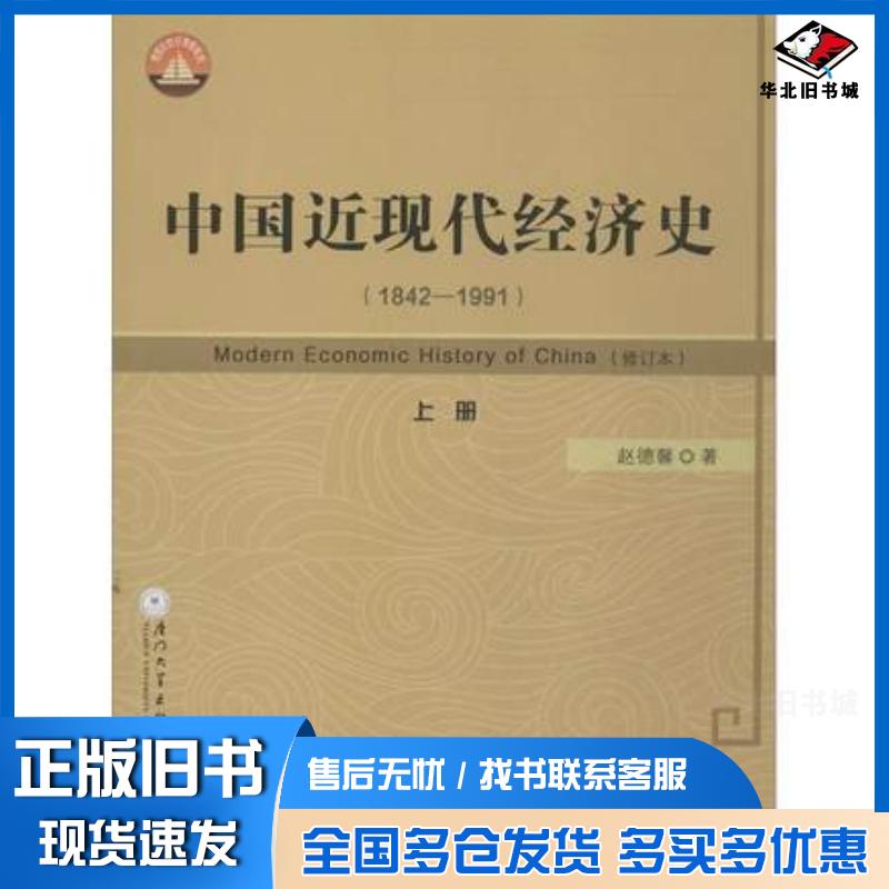 正版旧书中国近现代经济史18421991上册赵德馨厦门大学出版社9787561547632