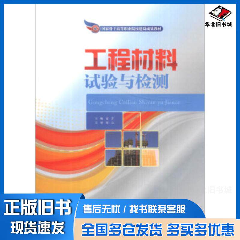 正版旧书工程材料试验与检测夏芳编人民交通出版社9787114109201