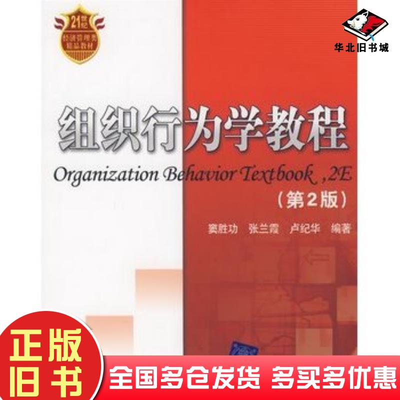 正版旧书组织行为学教程第二版窦胜功等编著清华大学出版社9787302188278