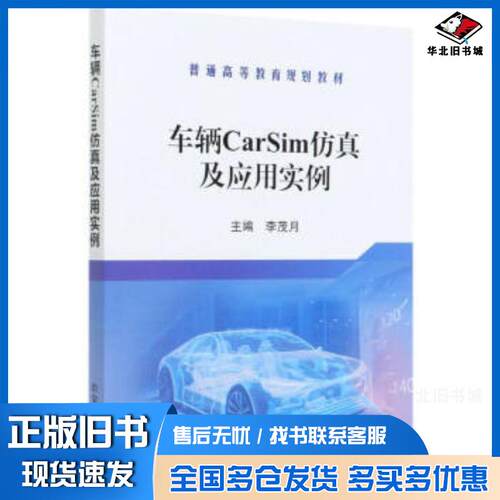 正版旧书车辆CarSim仿真及应用实例李茂月编冶金工业出版社9787502460051